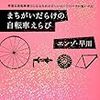 まちがいだらけの自転車えらび（エンゾ・早川）