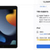 iPad(第9世代)が品切れ。今すぐiPadが欲しい方はiPad Air？　でも価格は高い。