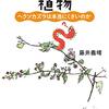 植物の名前を知ってる方がモテそうな気がする　『ヘンな名前の植物』を読む