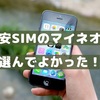 マイネオを選んでよかった！格安SIMならマイネオがイチオシな理由とは？