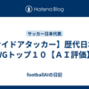 【サイドアタッカー】歴代日本人WGトップ１０【ＡＩ評価】
