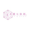 美麗な独創　公式ブログ