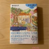 『水車小屋のネネ』津村記久子｜身の回りの人に寄り添うこと、親切にすること