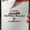 ゴリゴリ進めるJava！参考者に書き込んで学習せよ！古本屋の本は使い捨てで良い！！