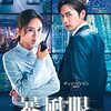 暴風眼 第17・18話 あらすじネタバレ感想