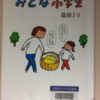 おとな小学生