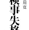 司法関係の仕事にかんする本――検事、弁護士、裁判官、刑務官