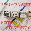 副業 はじめての確定申告 知識ゼロでも【クラウド会計 freee】でe-taxが簡単