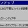  「Windows のアップグレードにより破棄されたファイル」と「イベントログ」アーカイブ