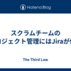 スクラムチームのプロジェクト管理にはJiraが便利