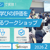 【イベント情報】探究する学びの評価を新しくするワークショップ（2026年2月23日）