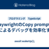 PlaywrightのCopy promptでAIによるデバッグを効率化する