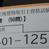 無事に宅建合格