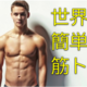 世界一簡単！！絶対に効果のある筋トレが凄すぎる！なかやまきんに君直伝！