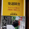 「発達障害」の特性をどのように理解し、どのように対応すればいいの？～本田秀夫著『発達障害－生きづらさを抱える少数派の「種族」たち－』から学ぶ～