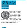 【蔵書整理】プラトン『ソクラテスの弁明・クリトン』他4冊