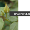 【資産形成】IPO投資リスタート【IPO投資体験記0】