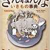 「ざんねんな いきもの事典」（今泉忠明）