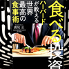 『食べる投資 ハーバードが教える世界最高の食事術』の要約と感想