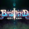 BASTARD!!-暗黒の破壊神　2話　ヒュドラ　他