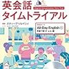 英会話タイムトライアル　Day17「 SPR Skill Test  応用編 」2018年10月23日