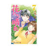 花のち晴れ〜花男 Next Season〜8話ネタバレ感想　江戸川 音（杉咲 花）が少しは主人公感が出た