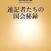 『速記者たちの国会秘録』　週刊朝日　12月31日号　「ビジネス成毛塾」掲載