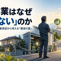 中小企業はなぜ「畳めない」のか――廃業・事業承継・経営者保証から考える「撤退の罠」