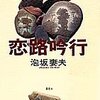 泡坂妻夫『恋路吟行』（集英社）