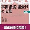 【書庫】事業譲渡・譲受けの法務（第3版）（中央経済社）