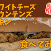 バーガーキングの期間限定「ホワイトチーズマウンテンズ チキン」を食べてみた！