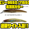 【ニシネルアーワークス】初心者でも扱いやすいジャークベイトのオリカラ「エリー95SD/115SD有頂天カラー」通販サイト入荷！