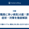 介護職員に多い病気10選！原因・症状・対策を徹底解説