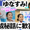 「りくりゅうキッカケとか素敵❤︎」新ペア・ゆなすみ！結成秘話にファン歓喜♪