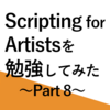 【Blender】Scripting for Artists を勉強してみた Part8【3DCG】