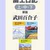 富士日記（56）私もごめんなさいと言わない