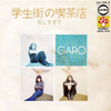 聴き比べ　ガロの『学生街の喫茶店』