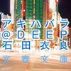 完読No.76　アキハバラ＠DEEP　石田　衣良　著　文春文庫