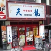天龍 仲見世店＠川崎　2018年6月10日（日）