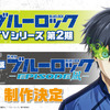 【ブルーロック】アニメ2期と劇場版凪制作決定！