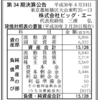 株式会社ビッグ・エー　第３４期決算公告