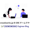 2025年 crowdworks.jp の SRE チームでやったこと