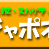銀座ＩＮＺ・スパゲティー・ジャポネ