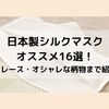 日本製シルクマスクのオススメ17選！シンプル・レース・オシャレな柄物まで紹介します！