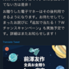【前澤社長】「宇宙から全員お金贈り」プレゼントの締め切りは今月まで！急げ！