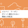 【FUJI】メルペイクーポンを利用したのにポイント還元されない落とし穴に注意！