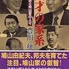 『英才の家系〜鳩山一郎と鳩山家の人々』