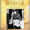 Ｄ・Ｗ・グリフィス『散り行く花』