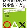 『教育評価との付き合い方――これからの教師のために』（関田一彦・仲道雅輝）