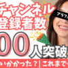 【400人の壁】YouTuber初心者必見！約2ヶ月で登録者400人突破した秘訣大公開 | YouTubeのチャンネル登録者数400人達成にかかる期間は？